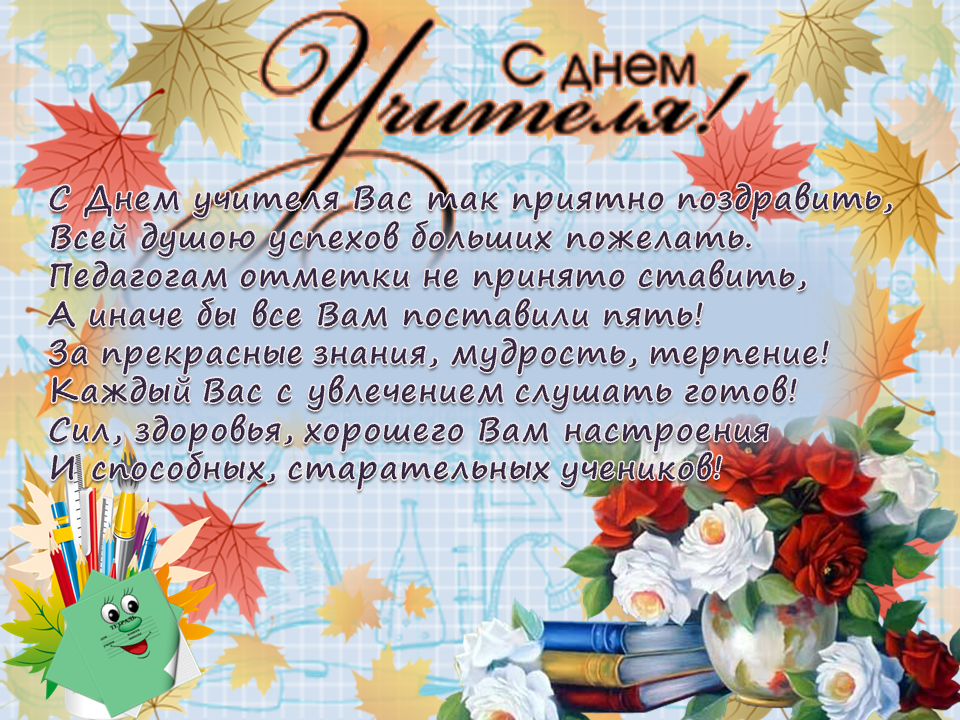 Поздравление Днем Учителя На Белорусском Языке