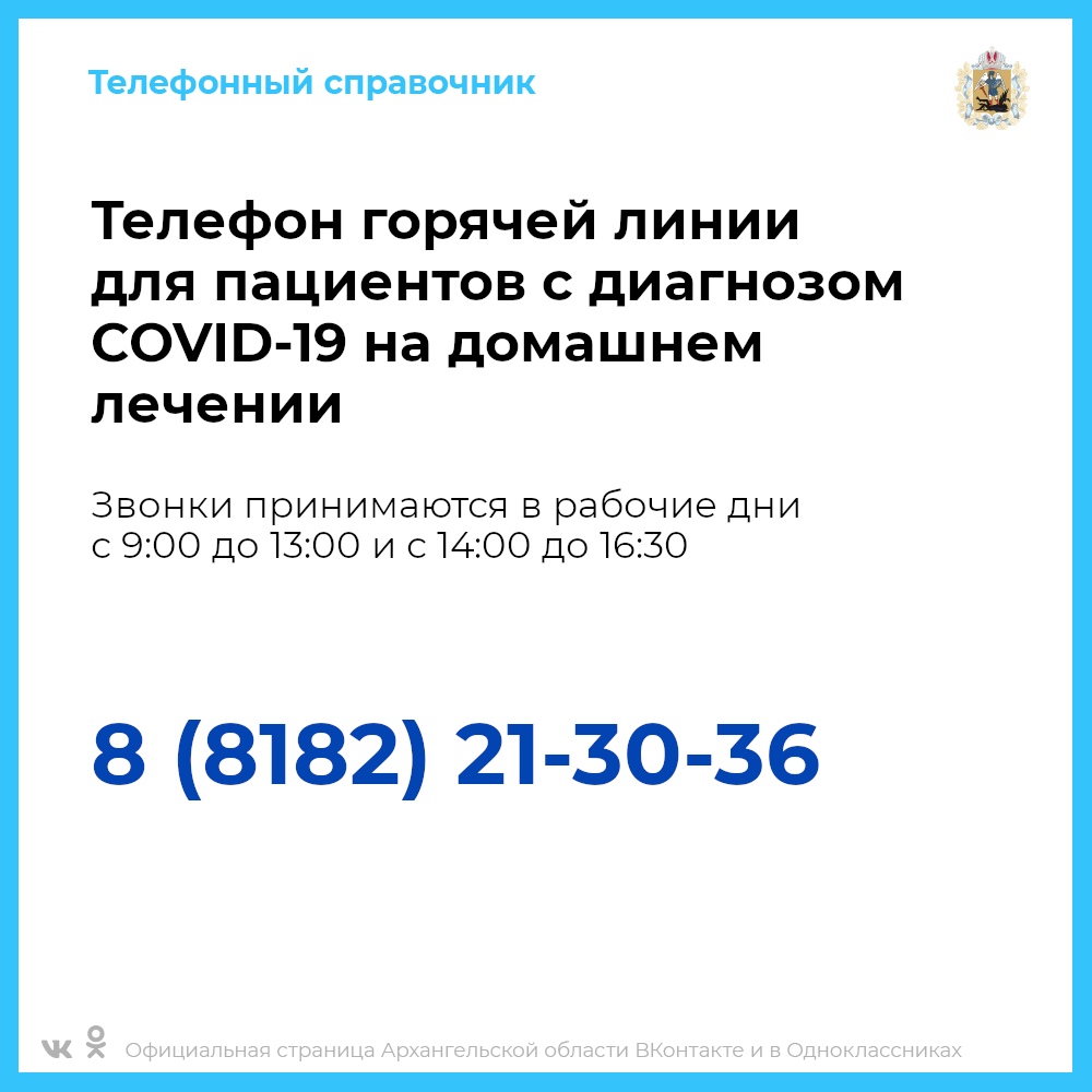 Номер телефона горячей линии губернатора Архангельской области. Телефон горячей линии архангельской области